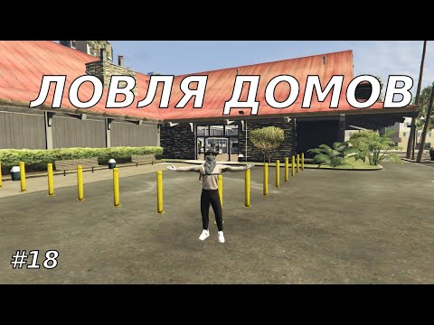 Видео: ЛОВЛЯ ДОМОВ #18 | СЛОВИЛ МИРРОР-ПАРК | GTA5RP RICHMAN/ECLIPSE/DOWNTOWN/STRAWBERRY