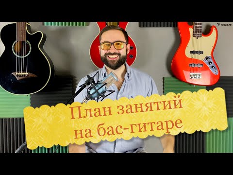 Видео: План занятий на бас-гитаре