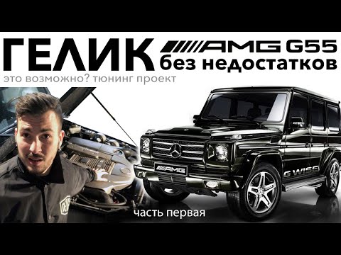 Видео: G55 AMG VLOG #1. Строим безупречный гелендваген для повседневной езды.