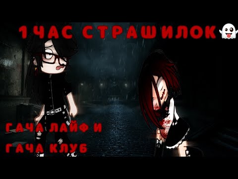 Видео: 1 ЧАС СТРАШИЛОК ГАЧА ЛАЙФ И ГАЧА КЛУБ🤡
