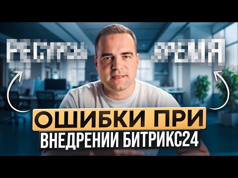 Видео: Как гарантированно запороть внедрение 🙂 Битрикс24
