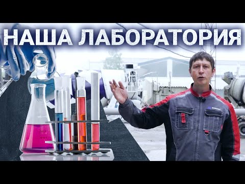 Видео: Лабораторные испытания - мы всегда на страже качества нашего бетона!