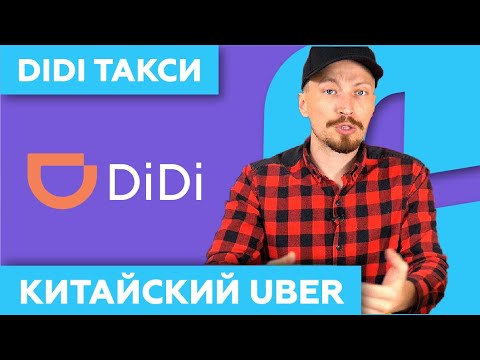 Видео: DiDi - такси в Китае 🚖 как пользоваться (Китайский UBER)!