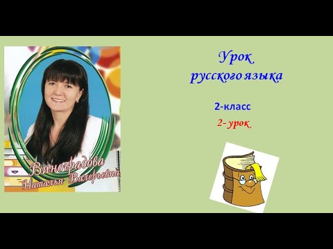Видео: Имена собственные и нарицательные, 1 урок (1-ый час)