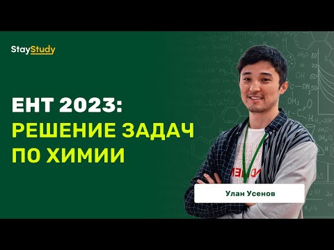 Видео: ЕНТ 2023: Решение задач по химии.