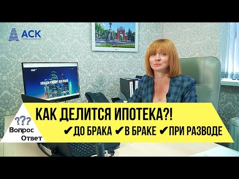 Видео: Ипотека до брака ✔в браке ✔при разводе ✔брачный договор ➤Как делится ипотека при разводе 🔷АСК
