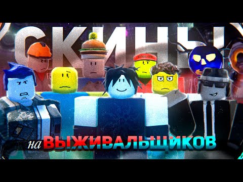 Видео: Forsaken: Почему Скины Вышивших Выглядят Именно Так? (Сборник)