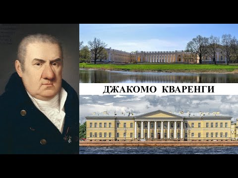Видео: Архитектор Джакомо Кваренги (Созидатели Петербурга)