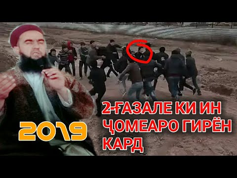 Видео: КОРИ ЗУБАЙДУЛЛО 2- ГАЗАЛИ НАВ   КАЙ БУВАД