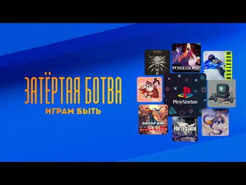 Видео: Затёртая ботва №97 - Играм быть