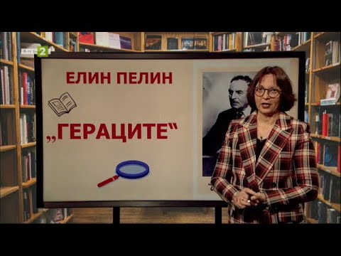 Видео: “Гераците” на Елин Пелин, Матурата на фокус – 07.04.2021 по БНТ