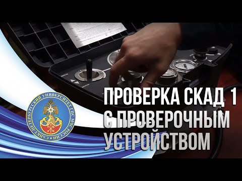 Видео: Проверка СКАД 1 с проверочным устройством