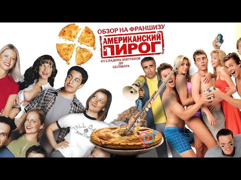 Видео: ОБЗОР НА ФРАНШИЗУ "АМЕРИКАНСКИЙ ПИРОГ", или ОТ СЛАДКИХ ЗАВТРАКОВ ДО ЦЕЛИБАТА