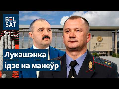Видео: Пятая колонна штурмовиков – уже в Беларуси. Лукашенко заменит Кубраков / Корни проблем