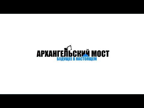 Видео: Телемарафон - Архангельский мост. Будущее в настоящем