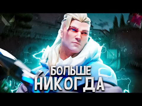 Видео: ПОСЛЕ ЭТОЙ ИГРЫ Я БОЛЬШЕ НИКОГДА НЕ ПИКНУ СОВУ (ВАЛОРАНТ)