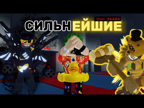 Видео: САМЫЕ СИЛЬНЫЕ АНИМАТРОНИКИ В ИГРЕ FIVE NIGHTS TOWER DEFENSE!!/Roblox FNTD