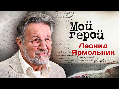 Видео: Леонид Ярмольник о том, чему его учил Высоцкий и кто сегодня главные люди в его жизни