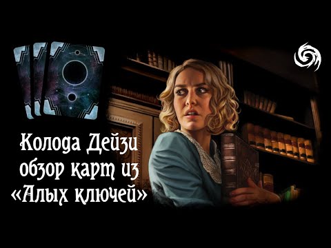 Видео: Изучаем карты из «Алых ключей» для колоды Дейзи. Карточный «Ужас Аркхэма»