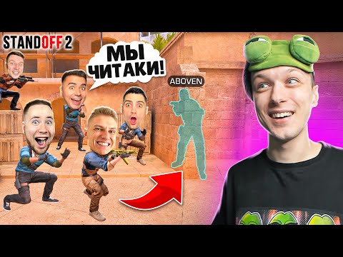 Видео: СЫГРАЛ ДУЭЛЬ 1 ПРОТИВ 5 ЮТУБЕРОВ, НО ОНИ СТАЛИ ЧИТЕРАМИ😱 (STANDOFF 2)