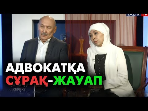 Видео: Адвокат қай кезде керек? | #адваокат