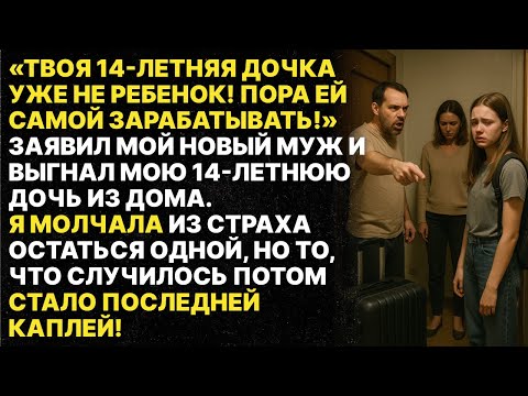 Видео: Новый муж выгнал мою 14-летнюю дочь на улицу