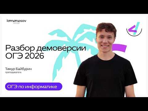 Видео: ОГЭ 2026 | Разбор демоверсии 2026 по информатике
