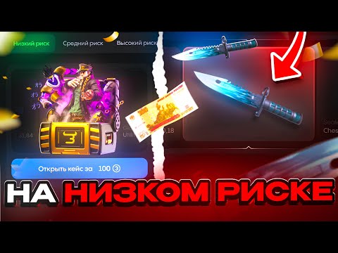 Видео: СО 100₽ ДО НОЖА НА НИЗКОМ РИСКЕ😱 КАК ПОДНЯТЬ НОЖ НА НИЗКОМ РИСКЕ!? НА BULLDROP
