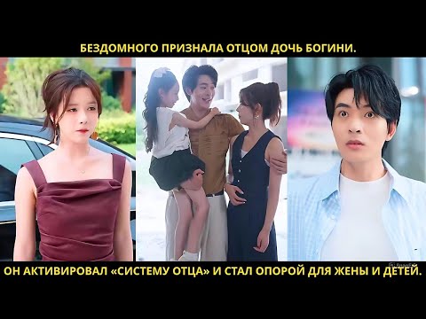 Видео: Бездомного признала отцом дочь богини. Он активировал «систему отца» и стал опорой для жены и детей.