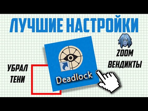 Видео: САМЫЕ ПОЛЕЗНЫЕ НАСТРОЙКИ и БИНДЫ в DEADLOCK