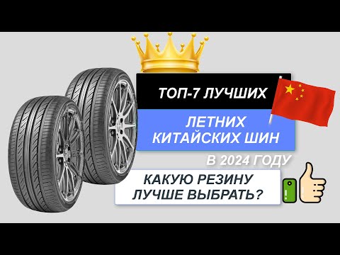 Видео: ТОП-7. Лучшие летние китайские шины 🇨🇳. Рейтинг 2024🔥. Какую летнюю резину выбрать для автомобиля?