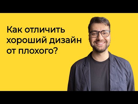 Видео: Как отличить хороший дизайн от плохого? | Логомашина учит