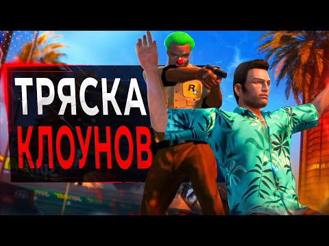Видео: Rockstar УНИЧТОЖИЛИ Ремейк GTA Vice City