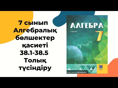 Видео: 7 сынып 38.1, 38.2, 38.3, 38.4, 38.5 есептер