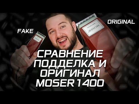 Видео: Сравнение оригинал и подделка MOSER1400/Comparison of the original and fake MOSER1400