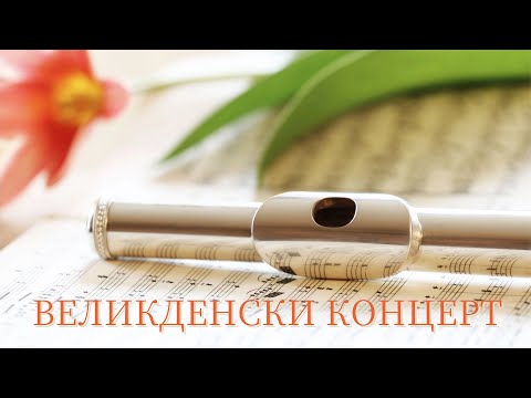 Видео: Великденски концерт, 15.04.2025 г.