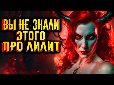 Видео: То что вы не знали про Лилит / [История по Чёрному]