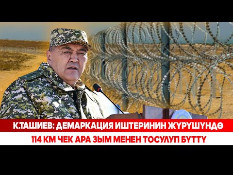 Видео: К.Ташиев: Демаркация иштеринин жүрүшүндө 114 км чек ара зым менен тосулуп бүттү