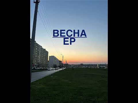 Видео: Весна | EP