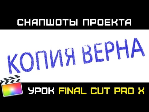 Видео: ДУБЛИКАТЫ ПРОЕКТА И СНАПШОТЫ в FINAL CUT PRO X. В чем отличие Duplicate от Snapshot