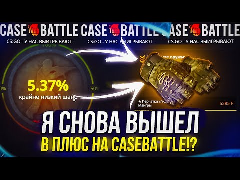 Видео: Я СНОВА ВЫШЕЛ В ПЛЮС НА CASEBATTLE!? ЛОУ АПГРЕЙДЫ НА КБ - ЭТО ИМБА!?