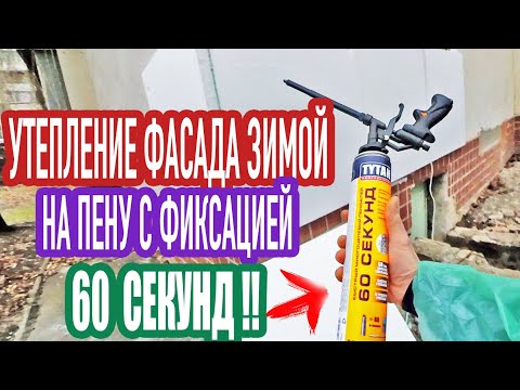 Видео: УТЕПЛЕНИЕ ФАСАДА ЗИМОЙ НА КЛЕЙ ПЕНУ-ФИКСАЦИЯ 60 СЕКУНД. КЛЕИМ  ПЕНОПЛАСТ БЕЗ ПАРАШУТОВ.