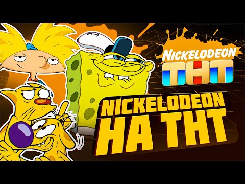 Видео: Куда пропал Nickelodeon на ТНТ. Ностальгия по детству
