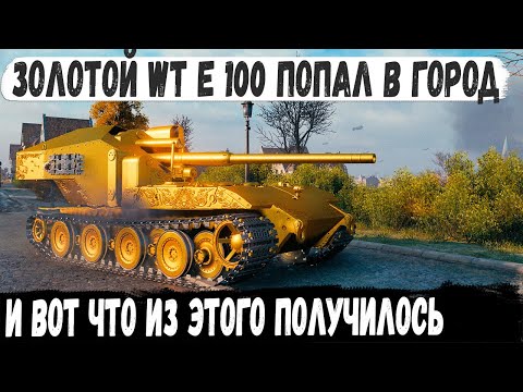 Видео: WT E 100 Оруженосец ● Легенда с барабаном на 2800 урона! Вот на что способен этот танк в бою