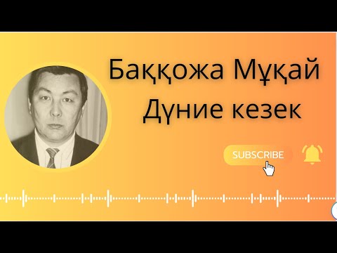 Видео: Баққожа Мұқай Дүние кезек  аудиокітап