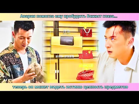 Видео: Авария помогла ему пробудить Божест глаза… теперь он может видеть истиню ценность предметов #дорама