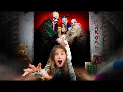 Видео: СТРАШНЫЕ КЛОУНЫ против Николь || КТО ПОБЕДИТ??