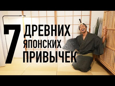 Видео: 7 древних японских привычек, которые сделают жизнь проще и счастливее