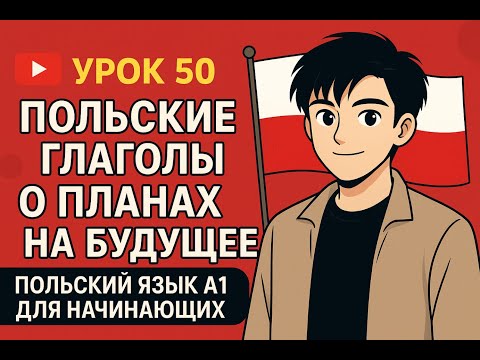 Видео: Планы на будущее по-польски | Урок 50 для начинающих