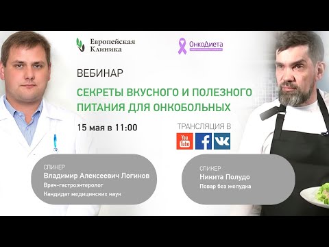 Видео: Вебинар "Секреты вкусного и полезного питания для онкобольных"